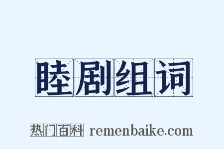 睦剧组词是什么意思的图片